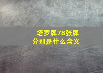 塔罗牌78张牌 分别是什么含义